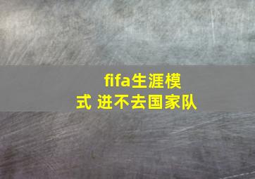 fifa生涯模式 进不去国家队